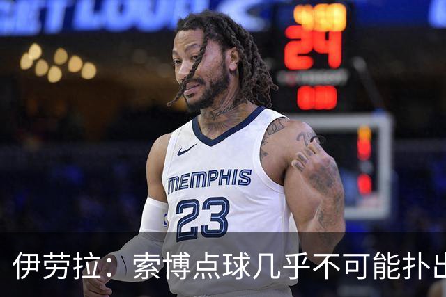 伊劳拉：索博点球几乎不可能扑出 第2粒丢球人数占优防守没做好