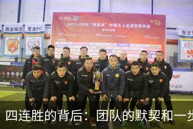 四连胜的背后：团队的默契和一步一步的脚印