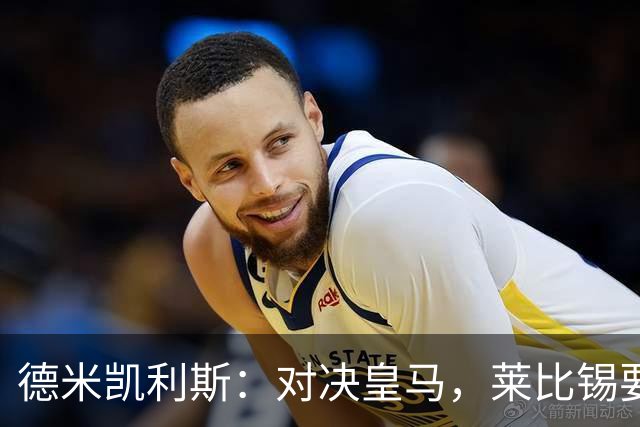 德米凯利斯：对决皇马，莱比锡要做控场的“指挥家”！