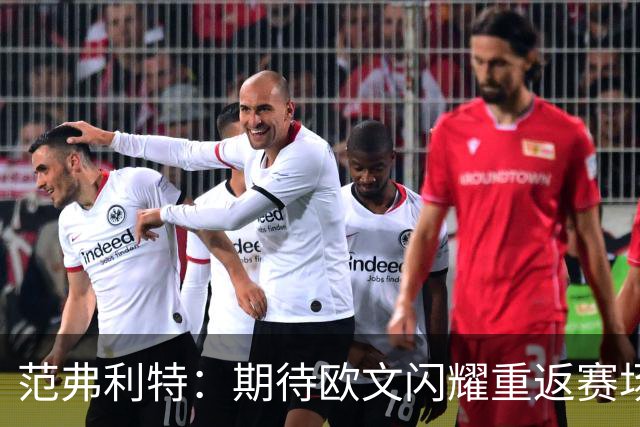 范弗利特：期待欧文闪耀重返赛场，控卫标准提升了！